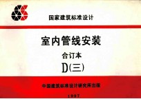 国家建筑标准<em>设计</em>  室内<em>管线</em>安装  合订本  D  3