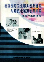 社区医疗卫生服务创新建设与规范化管理实用<em>手册</em>及现行政策法规  第3卷