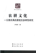 农耕<em>文化</em>  云南农具的源流及多样性研究  <em>第</em><em>2</em><em>版</em>