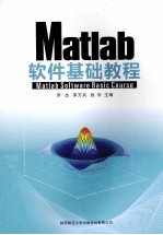 <em>Matlab</em>软件基础<em>教程</em>