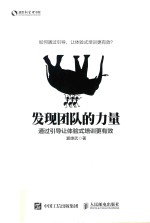 发现团队的力量  通过引导让体验式培训更有效