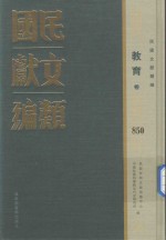 民国文献类编  教育卷  850