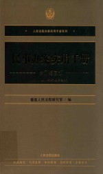 民事办案实用手册  修订第3<em>版</em>