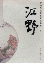 中国当代名家精品集粹  <em>江野</em>  瓷画卷