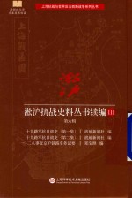 淞沪抗战史料丛书续编  3  第6辑