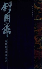 钟<em>国康</em>书法篆刻集