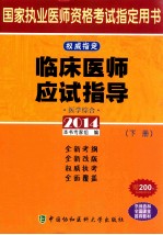 临床医师应试指导  医学综合  下  2014版