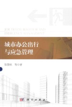 城市办公出行与应急管理