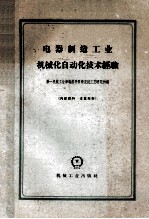 <em>电器</em>制造工业机械化自动化技术经验