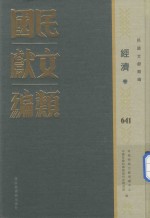 民国文献类编  经济卷  641