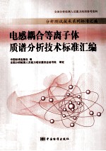 电感耦合等离子体质谱分析<em>技术</em>标准汇编