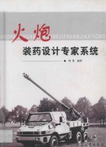 火炮装药<em>设计</em>专家<em>系统</em>