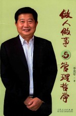 做人<em>做事</em>与管理哲学