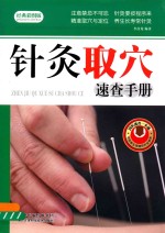 <em>针灸</em>取穴速查<em>手册</em>  经典彩图版