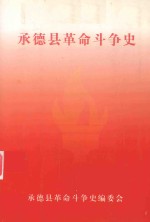 <em>承德</em>县革命斗争史