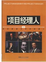<em>项目</em>管理与<em>项目</em><em>经理</em>人  下