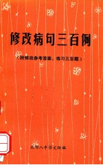 修改病句三<em>百例</em>