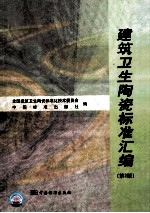 建筑卫生陶瓷<em>标准</em>汇编