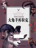 大角<em>羊</em>库拉克