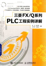 三菱FX/Q系列  PLC工程实例详解