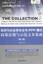 政府与社会资本合作（PPP）模式政策法规与示范文本集成  第2<em>版</em>