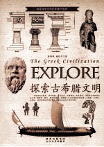 探索古文明书系  探索古希腊文明
