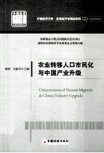 农业转移人口市民化<em>与</em>中国产业升级