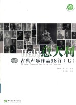 意大利古典<em>声乐</em><em>作品</em>98首  7