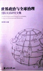 <em>世界</em>政治与全球<em>治理</em>  国际关系<em>研究</em>文集