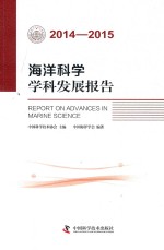 海洋科学学科发展报告  2014-2015版