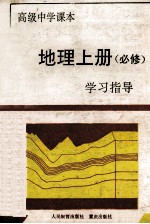 高级中学课本地理  上  必修  <em>学习</em>指导