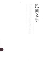 <em>格致</em>文库  民国文事