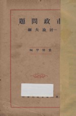 市政问题  讨论大纲