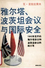 雅尔塔波茨坦会议与国际安全  1945年召开的雅尔塔会议和波茨坦会议的四十年