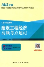 建设<em>工程</em>经济高频考点速记