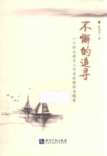 不懈的追寻  一个职业教育工作者的情怀与探索
