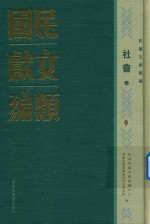 民国文献类编  社会卷  9