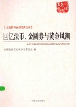 回忆法币、金圆券与黄金风潮