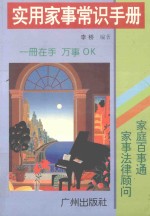<em>实用</em>家事常识<em>手册</em>