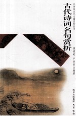 传统文化名篇赏析丛书  古代诗词名句赏析