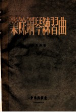 <em>业余</em>钢琴练习曲
