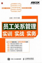 弗布克人力资源管理从入门到精通实战指南系列  员工关系管理实训实战实务