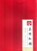 花开红楼  岭南师范学院广东省艺术实验教学示范中心项目成果选萃