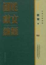 民国文献类编  教育卷  861