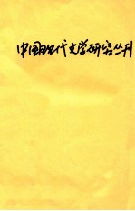 <em>中国</em>现代文学<em>研究</em>丛刊  1997  第4期
