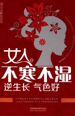 女人不寒不湿  逆生长  气色好