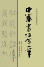 中华<em>书法</em>第一笔  秦简  楚简篇  3  中国<em>书法</em>基础<em>教程</em>