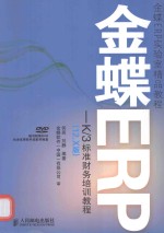 金蝶ERP-K/3标准财务培训教程  12.X版