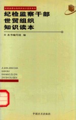 纪检监察干部世贸组织<em>知识</em><em>读本</em>