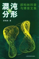 混沌与分形  <em>郝</em>柏林科普与博客文集